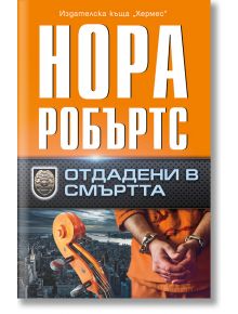 Отдадени в смъртта - Нора Робъртс - Хермес - 9789542622833