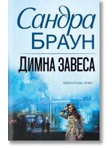 Димна завеса - Сандра Браун - Хермес - 9789542622840