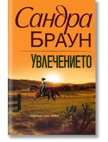 Увлечението - Сандра Браун - Хермес - 9789542622857