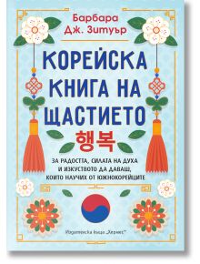 Корейска книга на щастието - Барбара Дж. Зетуър - 1085518,1085620 - Хермес - 5655 - 9789542622864