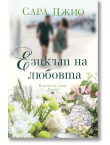 Езикът на любовта - Сара Джио - Хермес - 9789542622888