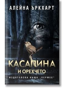 Касапина и орехчето - Алейна Ъркхарт - Хермес - 9789542622895