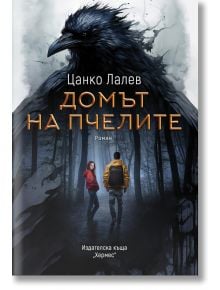 Домът на пчелите - Цанко Лалев - Хермес - 9789542622901