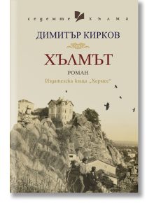 Хълмът - Димитър Кирков - Хермес - 9789542622918