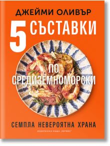 Пет съставки по средиземноморски - Джейми Оливър - Жена, Мъж, Момиче, Момче - Хермес - 9789542622932