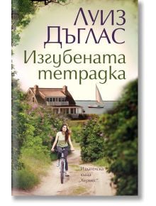 Изгубената тетрадка - Луиз Дъглас - Хермес - 9789542622970