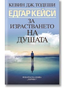 Едгар Кейси: За израстването на душата - Кевин Тодеши - Жена, Мъж - Хермес - 9789542622987