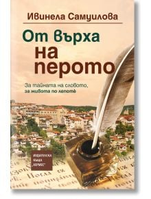 От върха на перото, меки корици - Ивинела Самуилова - Хермес - 9789542622994