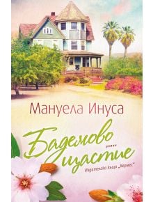 Бадемово щастие - Мануела Инуса - Хермес - 978954262303