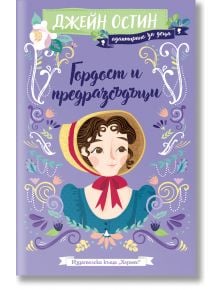 Гордост и предразсъдъци, адаптирано за деца - Джейн Остин - Момиче, Момче - Хермес - 9789542623038