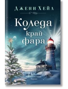 Коледа край фара - Джени Хейл - Хермес - 9789542623069