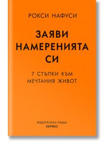 Заяви намеренията си - Рокси Нафуси - Хермес - 9789542623076