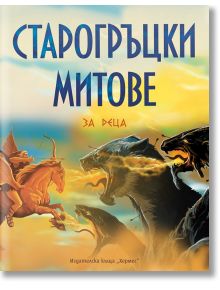 Старогръцки митове за деца, луксозно издание - Хедър Дакота - Хермес - 9789542623083