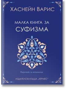 Малка книга за суфизма - Хаснейн Варис - Жена, Мъж - Хермес - 9789542623090