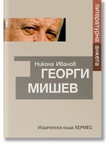 Георги Мишев. Литературна анкета - Георги Мишев - Хермес - 9789542623106