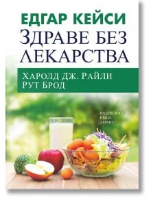 Едгар Кейси: Здраве без лекарства - Харолд Дж. Райли, Рут Брод - Хермес - 9789542623120