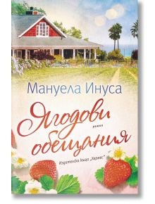 Ягодови обещания - Мануела Инуса - Хермес - 9789542623137