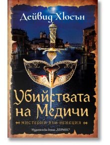 Убийствата на Медичи - Дейвид Хюсън - Жена, Мъж - Хермес - 9789542623144