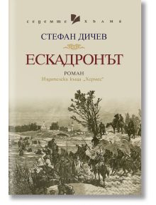 Ескадронът - Стефан Дичев - Хермес - 9789542623151