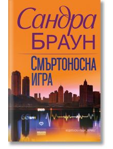 Смъртоносна игра - Сандра Браун - Хермес - 9789542623182