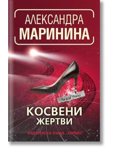 Косвени жертви - Александра Маринина - Хермес - 9789542623236