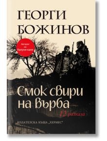 Смок свири на върба - Георги Божинов - Хермес - 9789542623274