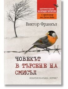 Човекът в търсене на смисъл, адаптирано издание за млади читатели - Виктор Франкъл - Хермес - 9789542623281