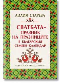 Сватбата – празник на празниците в българския семеен календар - Лилия Старева - Хермес - 9789542623298