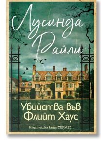 Убийства във Флийт Хаус - Лусинда Райли - Хермес - 5655 - 9789542623311