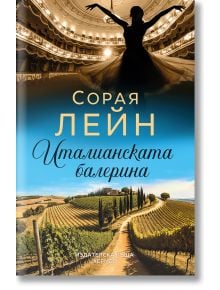 Италианската балерина - Сорая Лейн - Хермес - 9789542623335