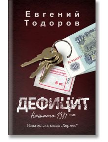 Дефицит - Евгений Тодоров - Хермес - 9789542623397