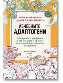 Лечебните адаптогени - Теро Исокаупила - Хермес - 9789542623441