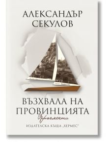 Възхвала на провинцията - Александър Секулов - Хермес - 9789542623472