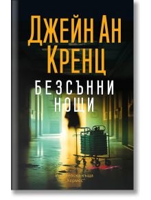 Безсънни нощи - Джейн Ан Кренц - Хермес - 9789542623489