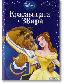 Приказна колекция: Красавицата и звяра - Дисни Колектив - Момиче, Момче - Егмонт - 9789542700456
