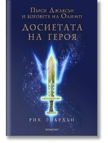 Пърси Джаксън и боговете на Олимп: Досиетата на героя - Рик Риърдън - Егмонт - 9789542705741