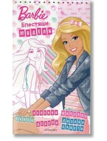 Barbie: Блестящи модели - Егмонт - 9789542710363