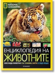 National Georgraphic: Енциклопедия на животните - Д-р Луси Спелмън - Момиче, Момче - Егмонт - 9789542711124