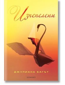 Чисти, книга 3: Изпепелени - Джулиана Багът - Егмонт - 9789542712206