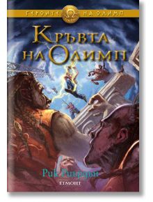 Героите на Олимп, Книга 5: Кръвта на Олимп - Рик Риърдън - Егмонт - 9789542713241