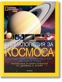 National Geographic Kids: Енциклопедия за Космоса - Дейвид А. Агияр - Егмонт - 9789542713296