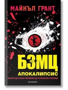 БЗМЦ: Апокалипсис - Майкъл Грант - Егмонт - 9789542714286