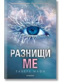 Разнищи ме - Тахере Мафи - Егмонт - 9789542714446