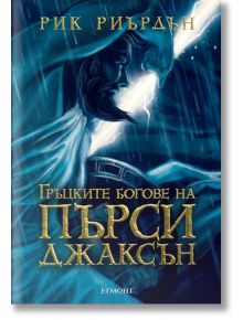 Гръцките богове на Пърси Джаксън - Рик Риърдън - Егмонт - 9789542714712