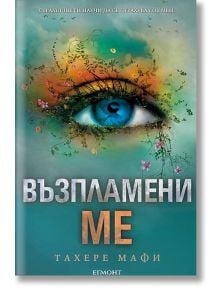 Възпламени ме - Тахере Мафи - Егмонт - 9789542714736