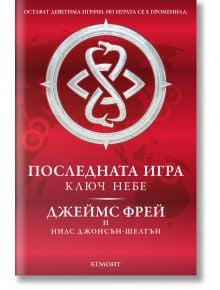 Последната игра, книга 2: Ключ небе - Джеймс Фрей, Нилс Джонсън-Шелтън - Егмонт - 9789542715436