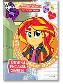 My Little Pony: Отгатни, рисувай, залепи! - Сънсет Шимър - Егмонт - 9789542715863