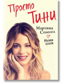 Просто Тини - Мартина Стоесел - Егмонт - 9789542716396