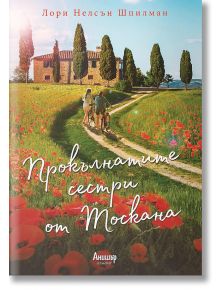 Прокълнатите сестри от Тоскана - Лори Нелсън Шпилман - Анишър - 9789542724438