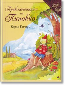 Приключенията на Пинокио, луксозно издание - Карло Колоди - Труд - 9789543986378